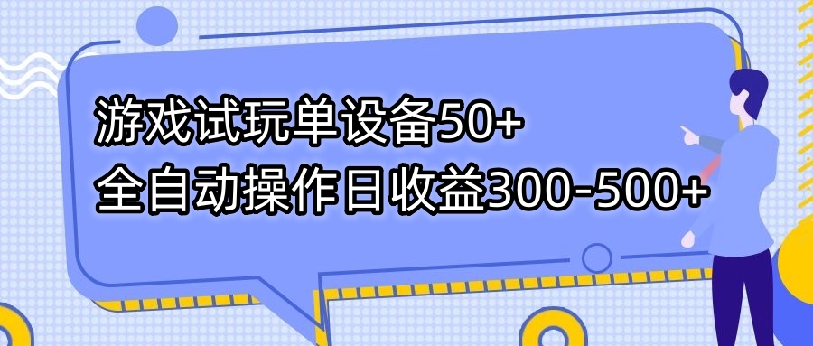 游戏试玩单设备50+全自动操作日收益300-500+-揽颜居工坊