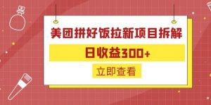 外面收费260的美团拼好饭拉新项目拆解：日收益300+-揽颜居工坊