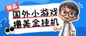 最新工作室内部项目海外全自动无限撸美金项目，单窗口一天40+【挂机脚本…-揽颜居工坊