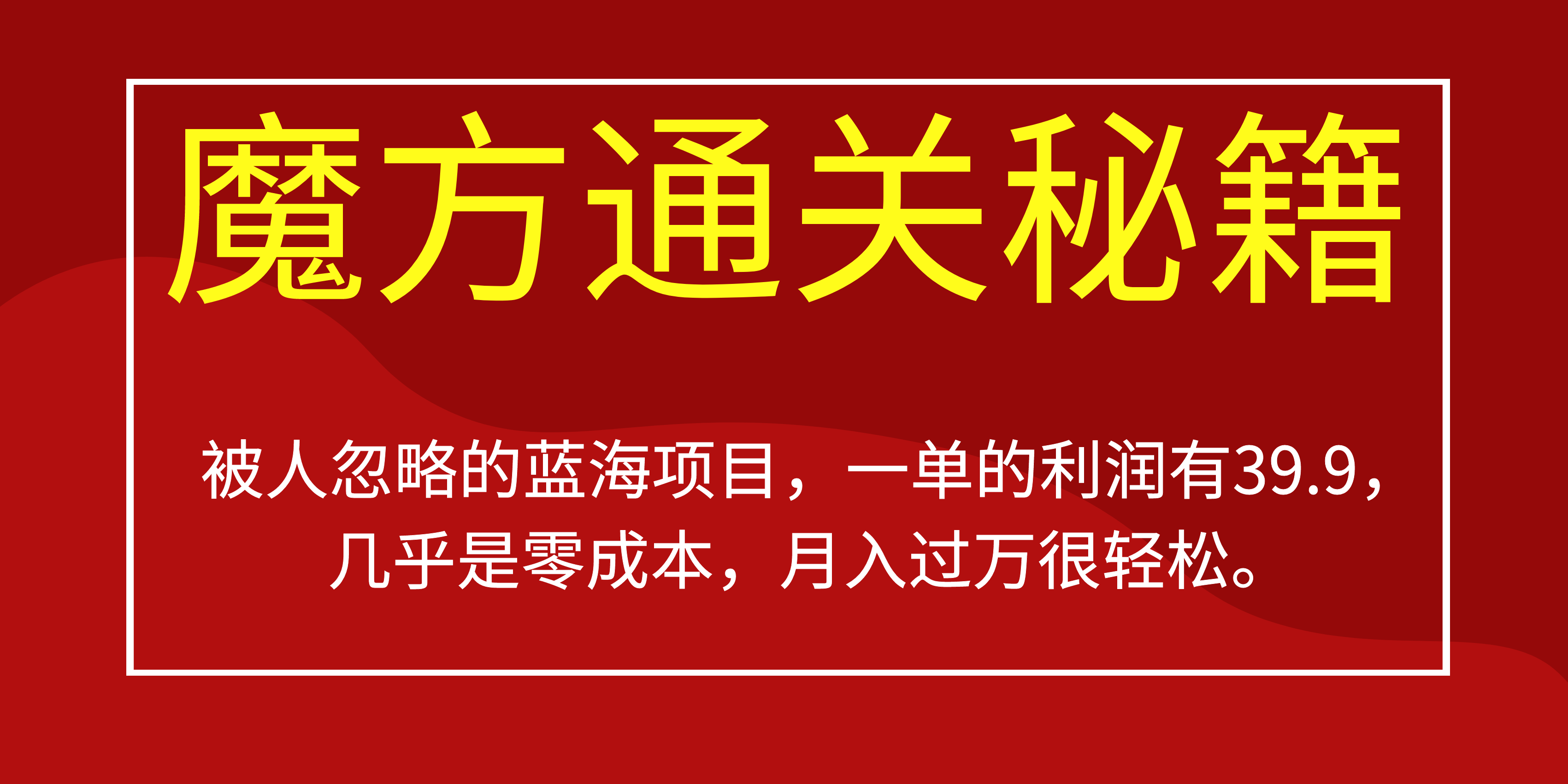 被人忽略的蓝海项目，魔方通关秘籍一单利润有39.9，几乎是零成本，月….-揽颜居工坊