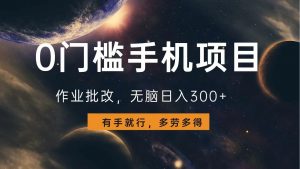 0门槛手机项目，作业批改，无脑日入300+，多劳多得，有手就行-揽颜居工坊