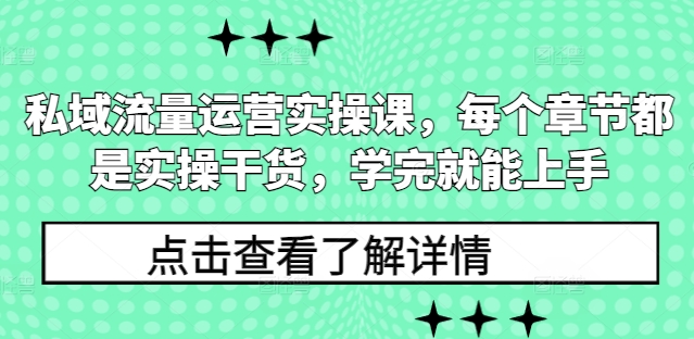 私域流量运营实操课，每个章节都是实操干货，学完就能上手-揽颜居工坊