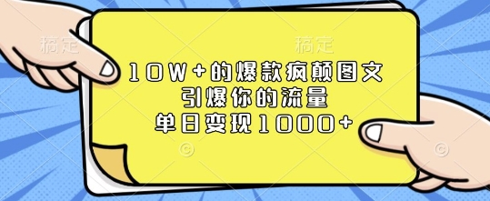 10W+的爆款疯颠图文，引爆你的流量，单日变现1k【揭秘】-揽颜居工坊