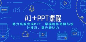 AI+PPT课程,助力高效完成PPT,掌握制作思路与设计技巧,提升表达力-揽颜居工坊