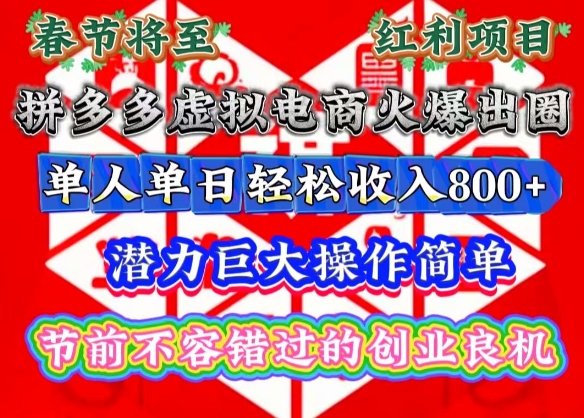 春节将至,拼多多虚拟电商火爆出圈,潜力巨大操作简单,单人单日轻松收入多张【揭秘】-揽颜居工坊