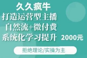 久久疯牛·自然流+微付费(12月23更新)打造运营型主播，包11月+12月-揽颜居工坊