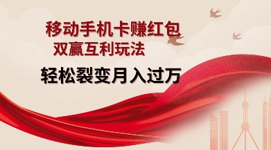 移动手机卡挣红包，双赢互利玩法，轻松裂变月入过W【仅揭秘】-揽颜居工坊