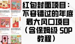 红包封面项目：不容错过的年底最大风口项目(含保姆级 SOP 教程)-揽颜居工坊