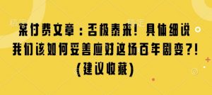 某付费文章：否极泰来! 具体细说 我们该如何妥善应对这场百年剧变!(建议收藏)-揽颜居工坊
