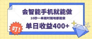 会智能手机就能做，十秒钟一单，有手机就行，随时随地可做单日收益400+-揽颜居工坊