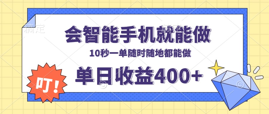 会智能手机就能做，十秒钟一单，有手机就行，随时随地可做单日收益400+-揽颜居工坊