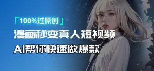 人人可操作!用AI软件转卡通人物为真人,轻松制作高收益视频!-揽颜居工坊