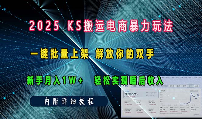 ks搬运电商暴力玩法   一键批量上架 解放你的双手    新手月入1w +轻松…-揽颜居工坊