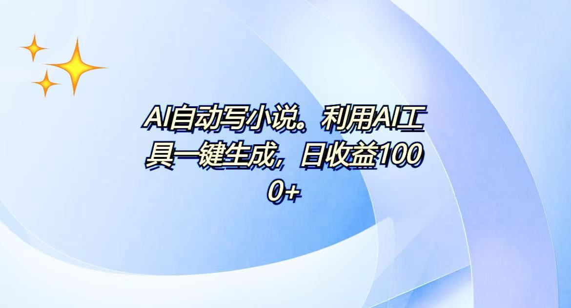 AI一键生成100w字，躺着也能赚，日收益500+-揽颜居工坊