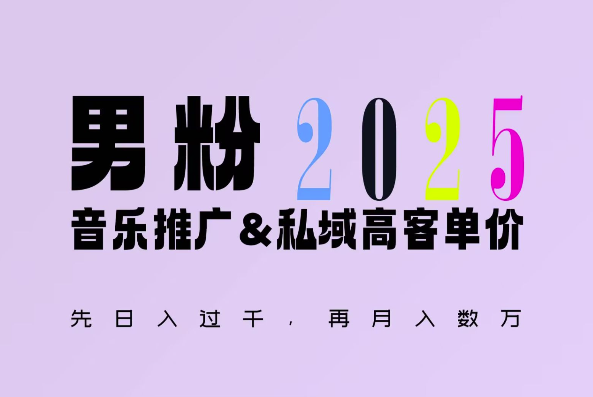 2025年,接着续写“男粉+私域”的辉煌,大展全新玩法的风采,日入1k+轻轻松松-揽颜居工坊