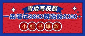 一条笔记8800+赞，涨粉2000+，火爆小红书的recraft雪地写祝福玩法(附提示词及工具)-揽颜居工坊