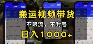“小白必看”搬运视频带货玩法，不限流，不封号，纯自然流，日入1k-揽颜居工坊