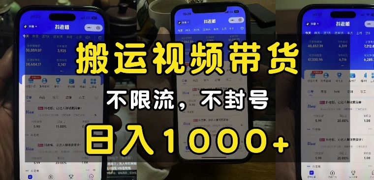 “小白必看”搬运视频带货玩法,不限流,不封号,纯自然流,日入1k-揽颜居工坊