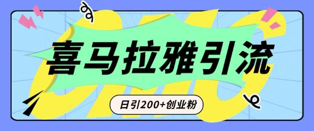 从短视频转向音频：为什么喜马拉雅成为新的创业粉引流利器？每天轻松引流200+精准创业粉-揽颜居工坊