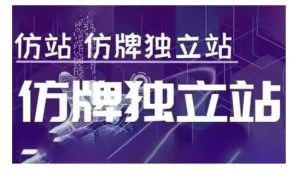 莆广系F牌独立站精品孵化计划，F牌独立站运营教学-揽颜居工坊