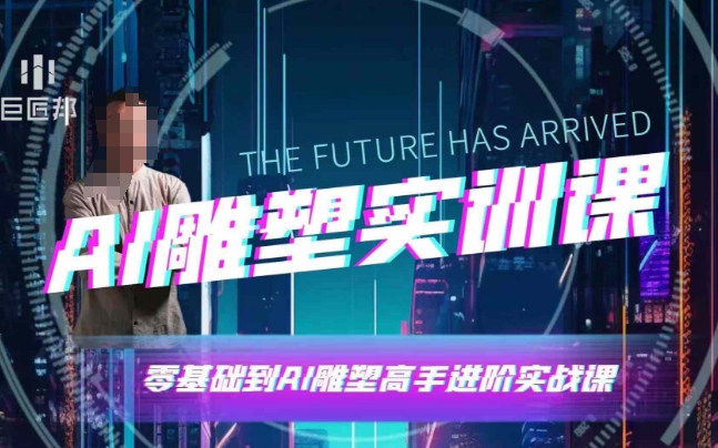 AI雕塑研习社·实训课，AI雕塑软件实操及技巧应用，一次让你成为AI雕塑高手-揽颜居工坊