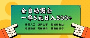 全自动掘金，一单5元单机日入500+无需人工，矩阵开干-揽颜居工坊