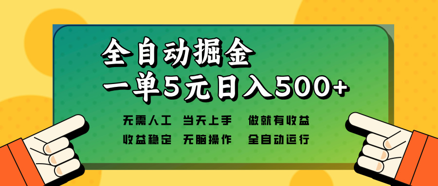 全自动掘金，一单5元单机日入500+无需人工，矩阵开干-揽颜居工坊
