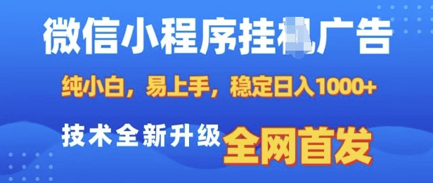 微信小程序全自动挂JI广告，纯小白易上手，稳定日入多张，技术全新升级，全网首发【揭秘】-揽颜居工坊