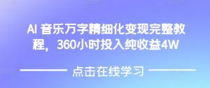 AI音乐精细化变现完整教程,360小时投入纯收益4W-揽颜居工坊