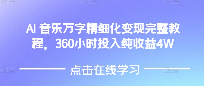 AI音乐精细化变现完整教程,360小时投入纯收益4W-揽颜居工坊