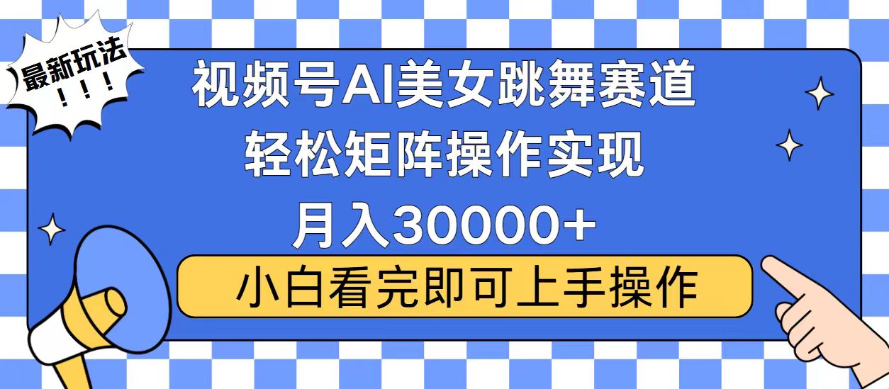 视频号蓝海赛道玩法，当天起号，拉爆流量收益，小白也能轻松月入30000+-揽颜居工坊