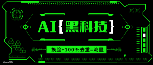 AI视频换脸软件，无缝衔接100%过原创技术，搬运打s粉必备-揽颜居工坊