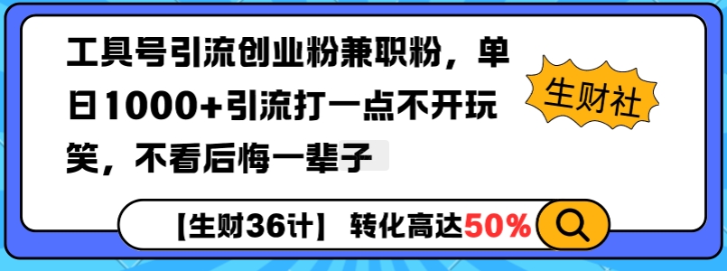 工具号引流创业粉兼职粉，单日1000+引流打一点不开玩笑，不看后悔一辈子【揭秘】-揽颜居工坊