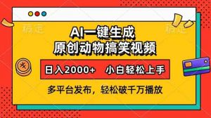 AI一键生成动物搞笑视频，多平台发布，轻松破千万播放，日入2000+，小...-揽颜居工坊