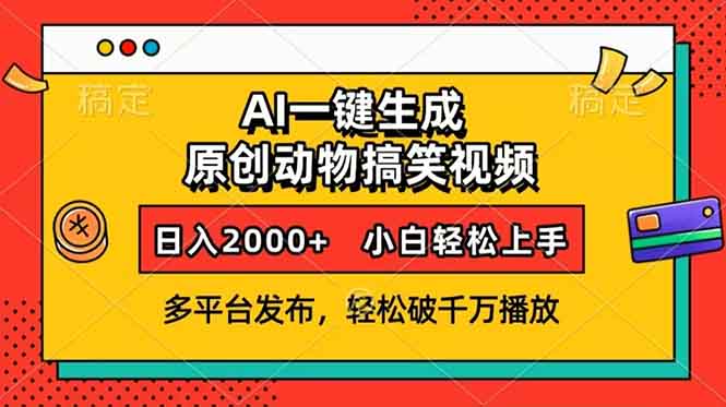 AI一键生成动物搞笑视频，多平台发布，轻松破千万播放，日入2000+，小…-揽颜居工坊