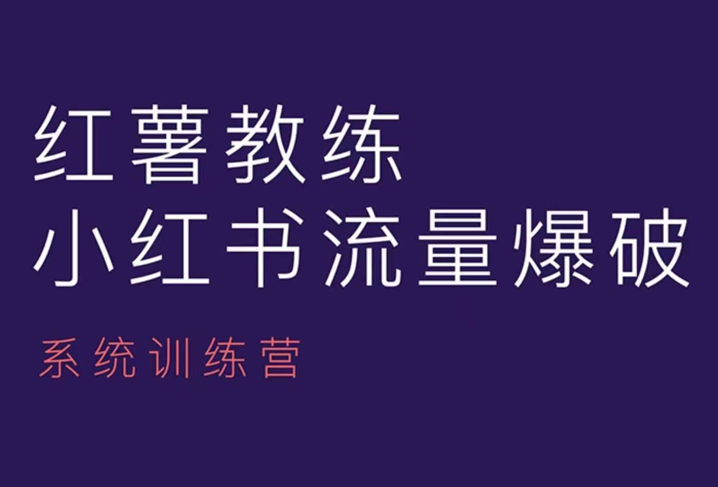 红薯教练-小红书内容运营课，小红书运营学习终点站-揽颜居工坊