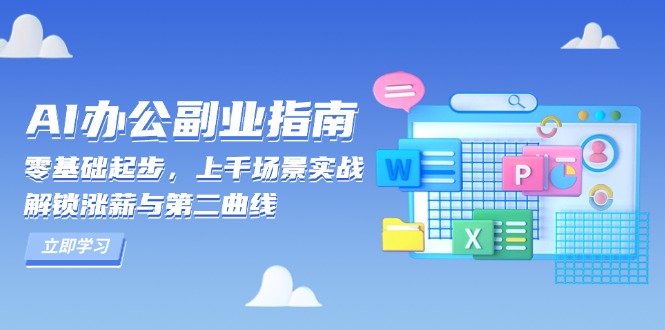 AI 办公副业指南:零基础起步,上千场景实战,解锁涨薪与第二曲线-揽颜居工坊