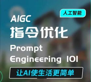 AIGC指令优化及生活应用，AI直接思维培养(如何与AI高效对话)，让AI使生活更简单-揽颜居工坊