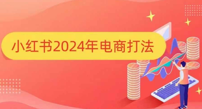 小红书2024年电商打法，手把手教你如何打爆小红书店铺-揽颜居工坊