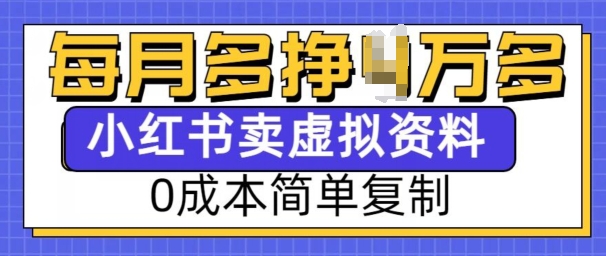 小红书虚拟资料项目，0成本简单复制，每个月多挣1W【揭秘】-揽颜居工坊
