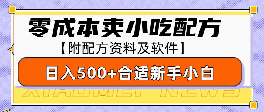 零成本售卖小吃配方,日入500+,适合新手小白操作(附配方资料及软件)-揽颜居工坊