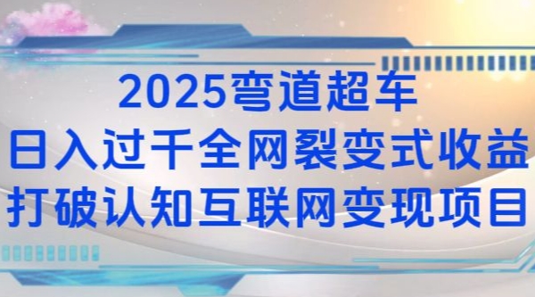 2025弯道超车日入过K全网裂变式收益打破认知互联网变现项目【揭秘】-揽颜居工坊