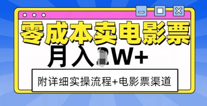 零成本卖电影票,月入过W+,实操流程+渠道-揽颜居工坊