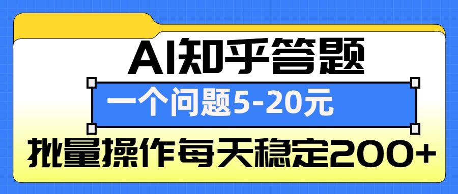 AI知乎答题掘金，一个问题收益5-20元，批量操作每天稳定200+-揽颜居工坊