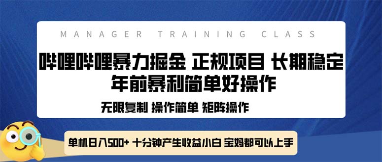 全新哔哩哔哩暴力掘金 年前暴力项目简单好操作 长期稳定单机日入500+-揽颜居工坊