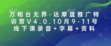 万相台无界-达摩盘推广特训营V4.0.10月9-11号线下课录音+字幕+资料-揽颜居工坊