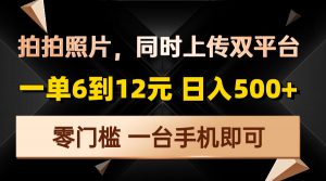 拍拍照片，同时上传双平台，一单6到12元，轻轻松松日入500+，零门槛，...-揽颜居工坊