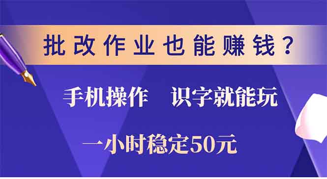 批改作业也能赚钱？0门槛手机项目，识字就能玩！一小时50元！-揽颜居工坊