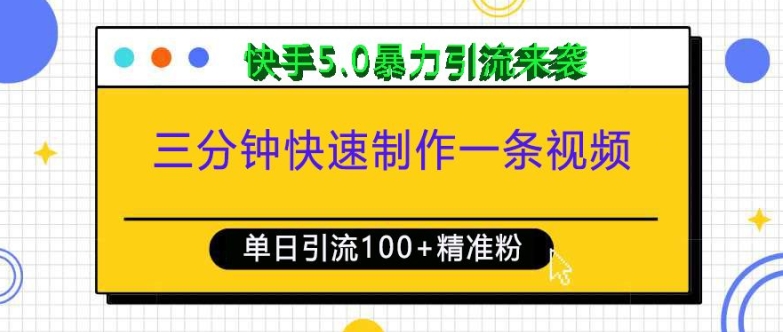三分钟快速制作一条视频，单日引流100+精准创业粉，快手5.0暴力引流玩法来袭-揽颜居工坊