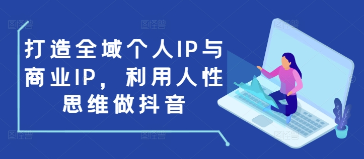 打造全域个人IP与商业IP，利用人性思维做抖音-揽颜居工坊